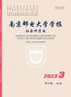 南京邮电大学学报·社会科学版期刊